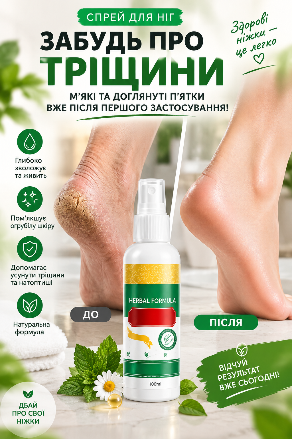 Спрей для стоп проти сухості та тріскання